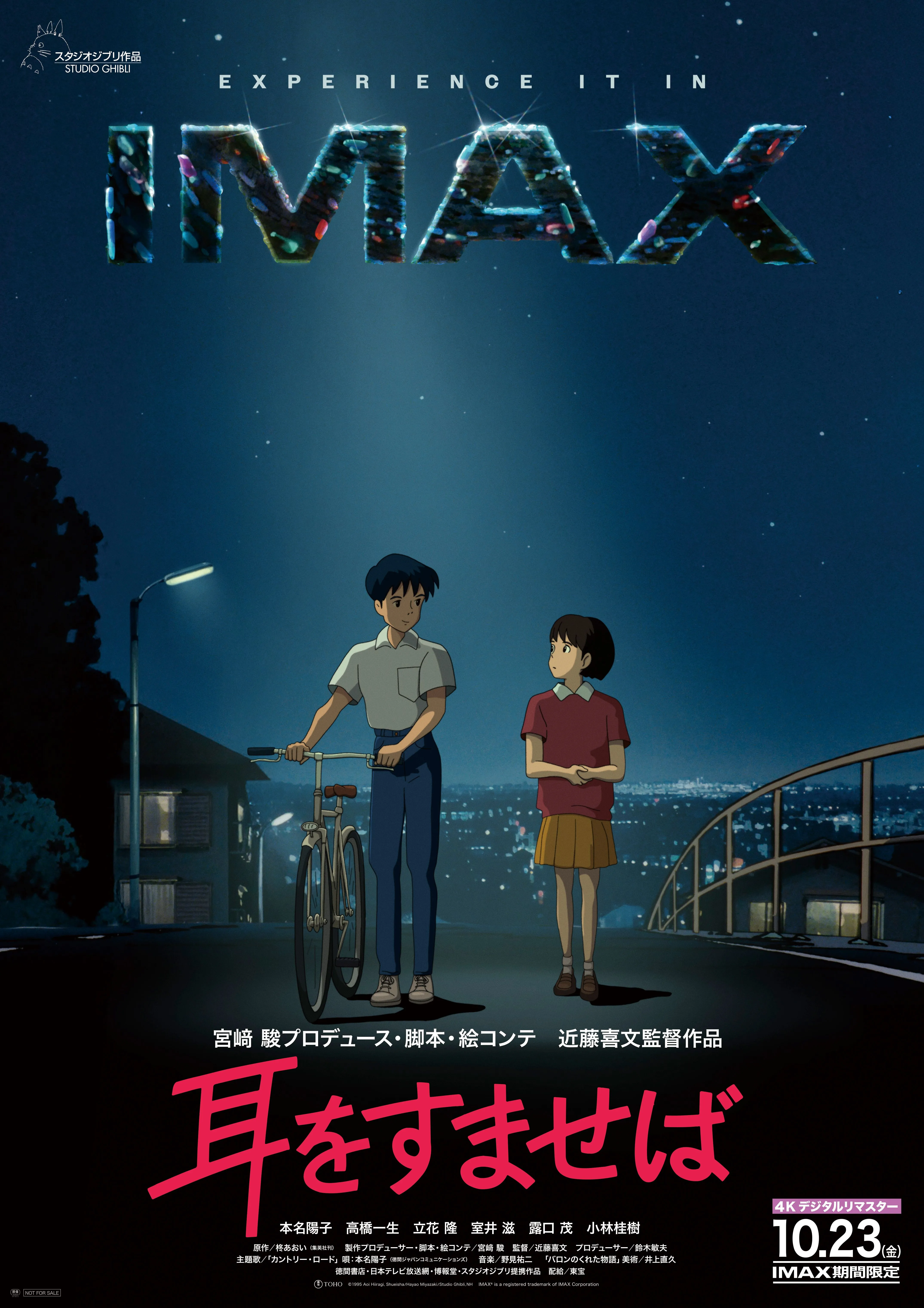 耳をすませば IMAX