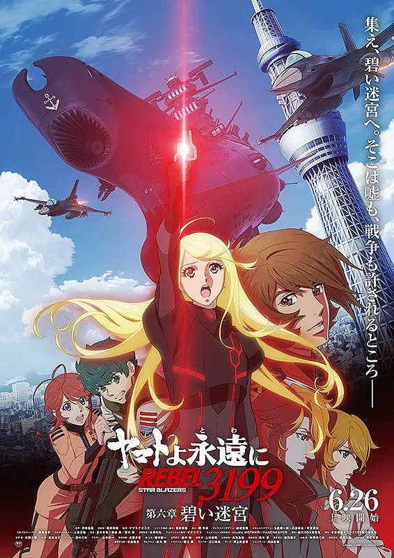★ヤマトよ永遠にREBEL3199 第六章 碧い迷宮 B1 大型ポスター★ ヤマトよ永遠に REBEL3199第六章 碧い迷宮 - 福井