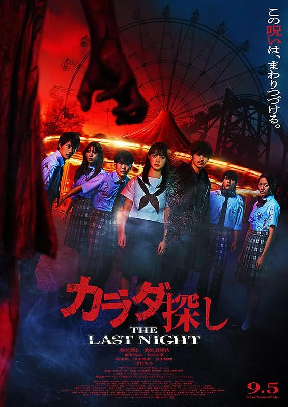 カラダ探し THE LAST NIGHT - ららぽーと安城