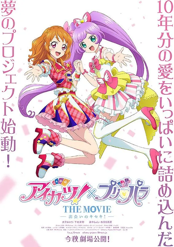 プリパラ アイカツ 未開封あり アイカツ！×プリパラ THE MOVIE 出会いのキセキ！ - ららぽーと安城