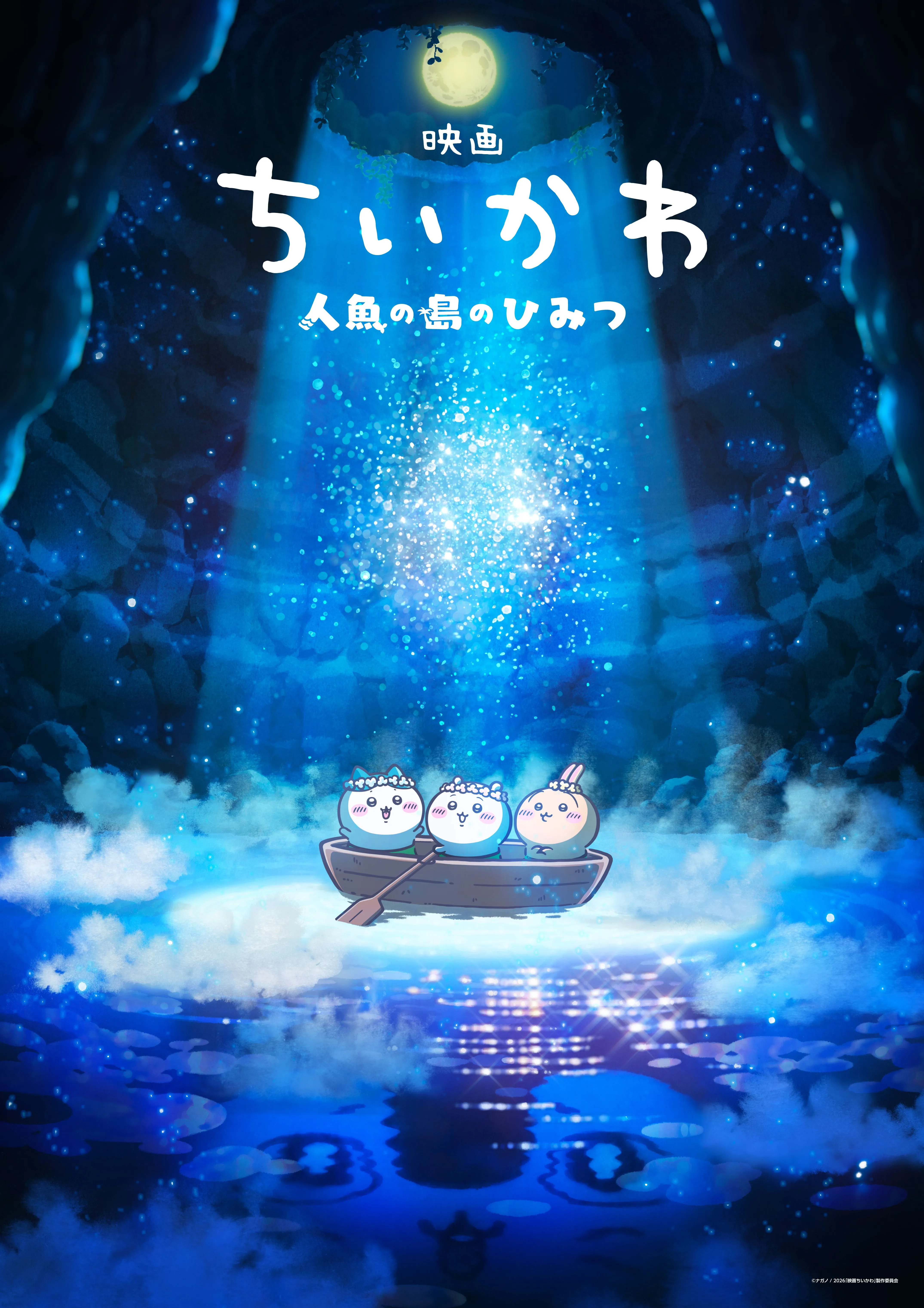 ちいかわ ひらいてびっくり人魚の島のひみつの宝箱 映画ちいかわ 人魚の島のひみつ - 福山