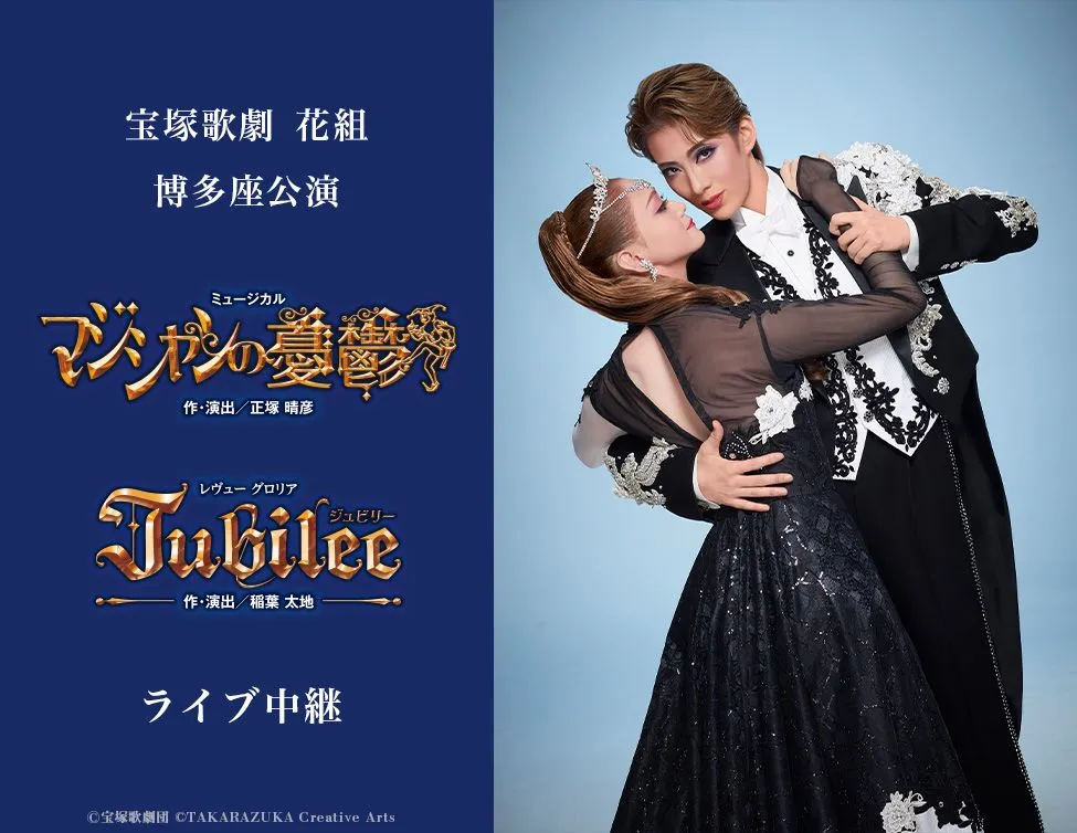 月組 宝塚大劇場公演 ミュージカル ジプシー男爵/グランド