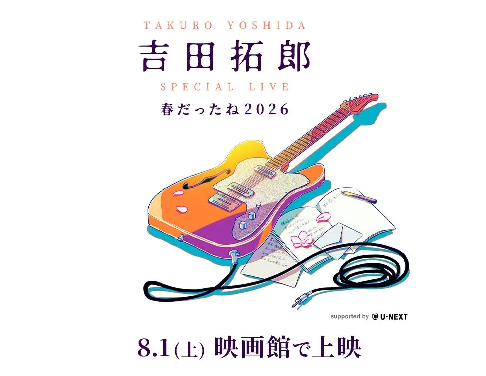 8/1(土)「吉田拓郎 SPECIAL LIVE 春だったね2026 supported by U-NEXT
