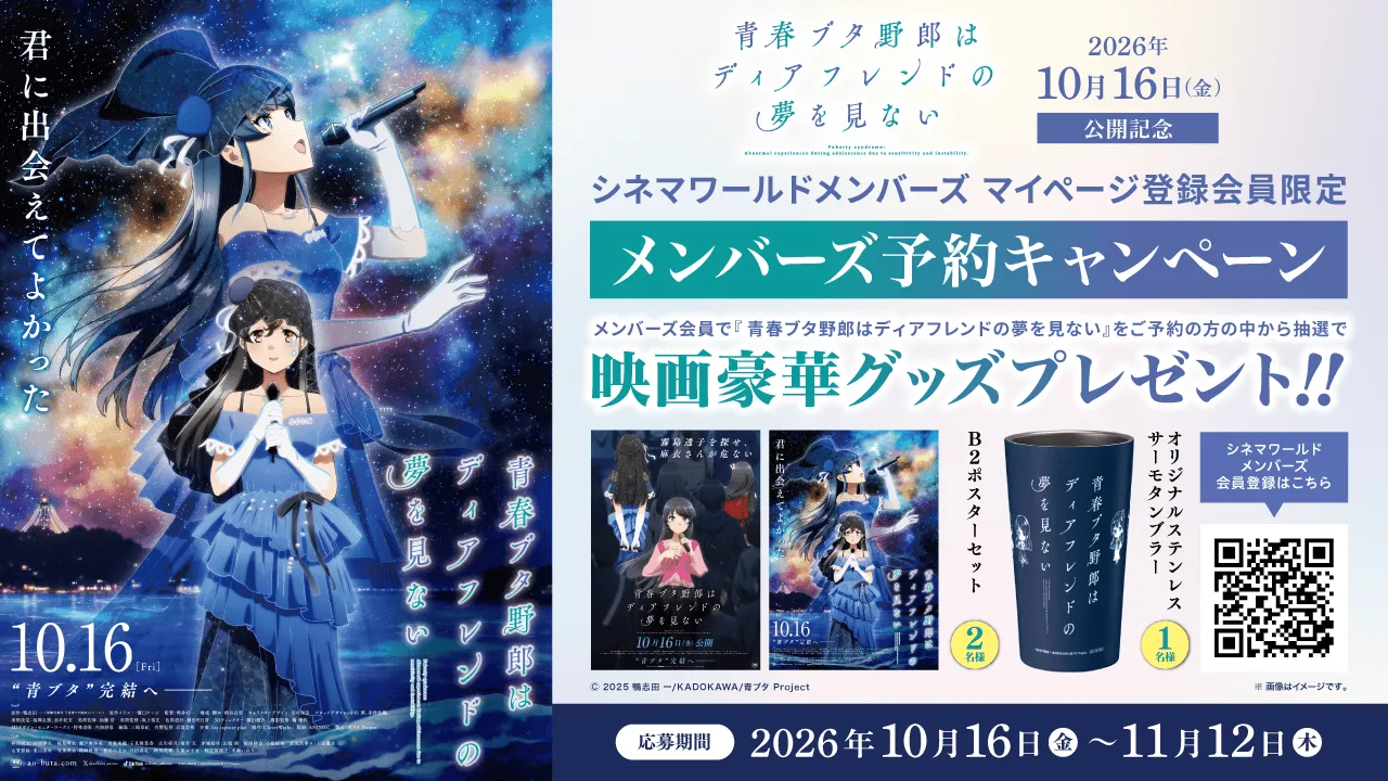 メンバーズ マイページ登録会員限定】10/16(金)公開『青春ブタ野郎は