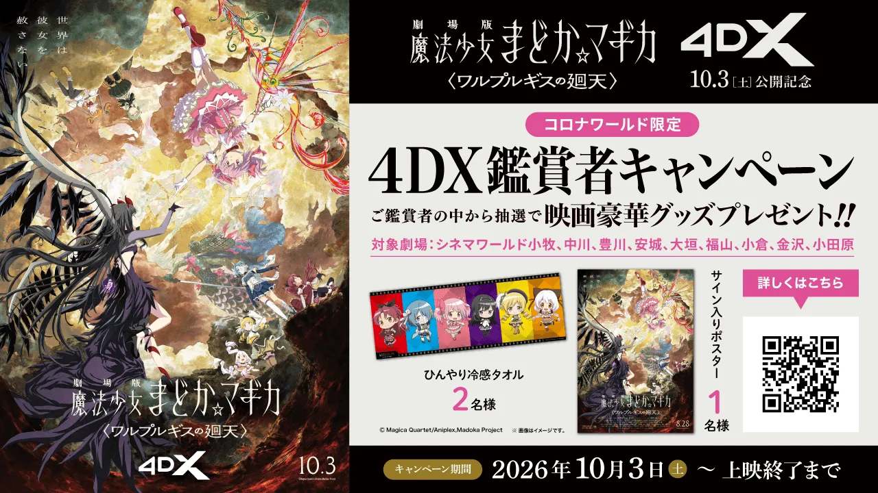 季刊映画宝庫　希少全14冊揃い 4DX限定】10/3(土)～『劇場版 魔法少女まどか☆マギカ〈ワルプルギスの