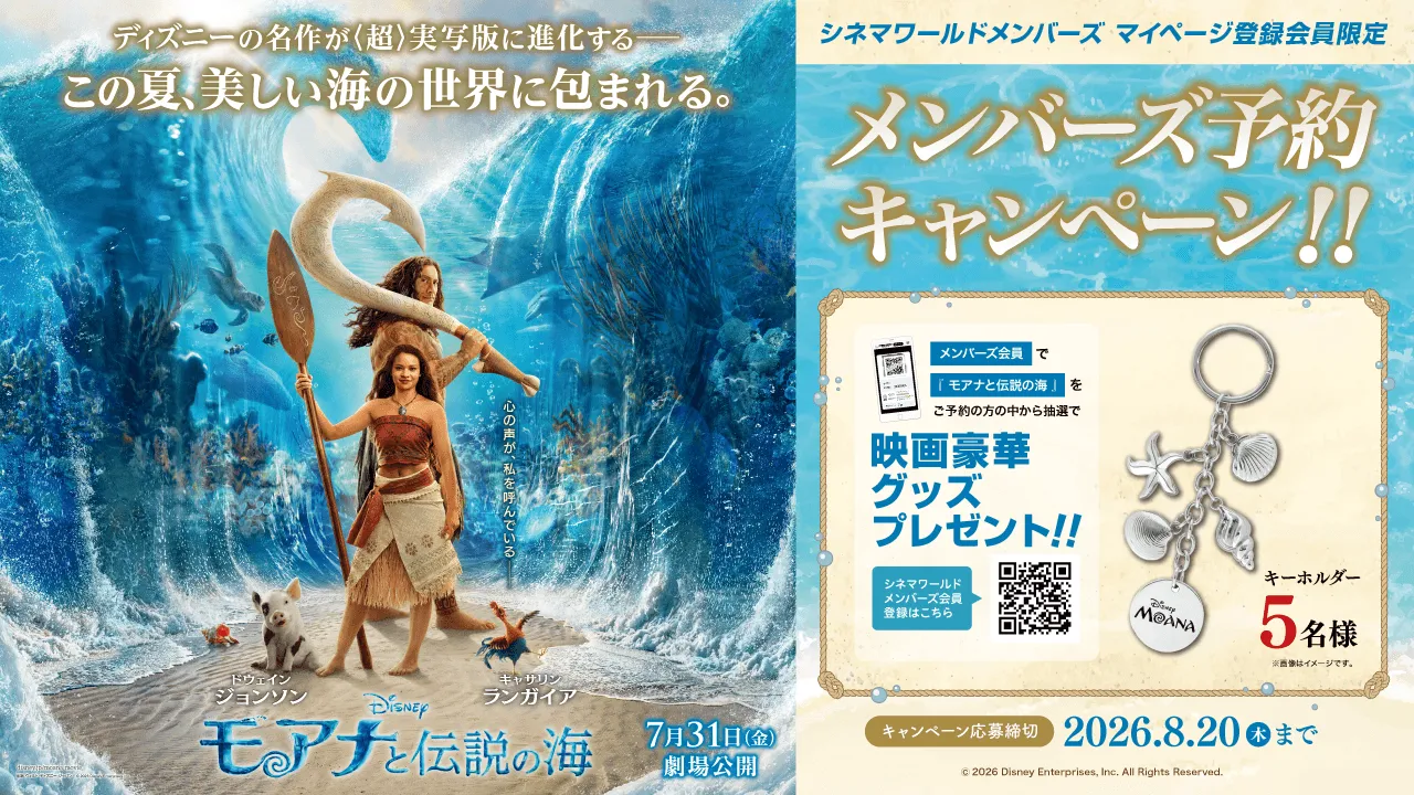 モアナページ メンバーズ マイページ登録会員限定】7/31(金)公開『モアナと伝説の海