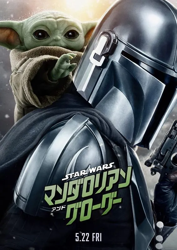 5/22(金)公開『スター・ウォーズ／マンダロリアン・アンド・グローグー