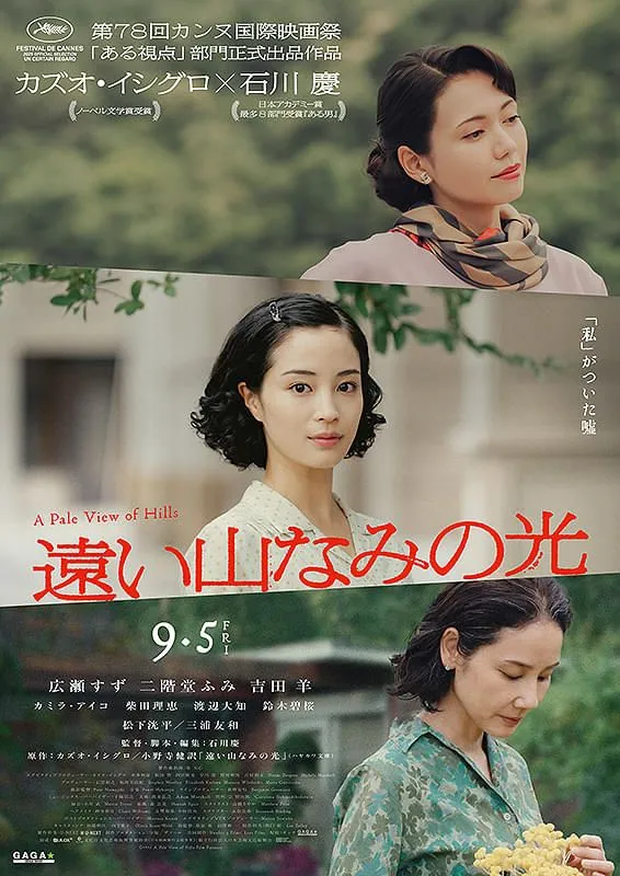 遠い山なみの光 - 福井 遠い山なみの光 - 福井