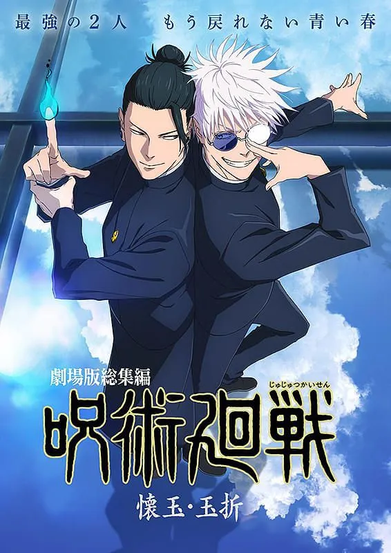 Amazon.co.jp: 【Amazon.co.jp限定】呪術廻戦 懐玉・玉折 1 Blu