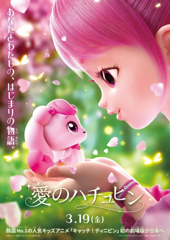 愛のハチュピン - 大垣