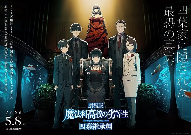 劇場版 魔法科高校の劣等生 四葉継承編 ポスター 劇場版 魔法科高校の劣等生 四葉継承編 - 小田原