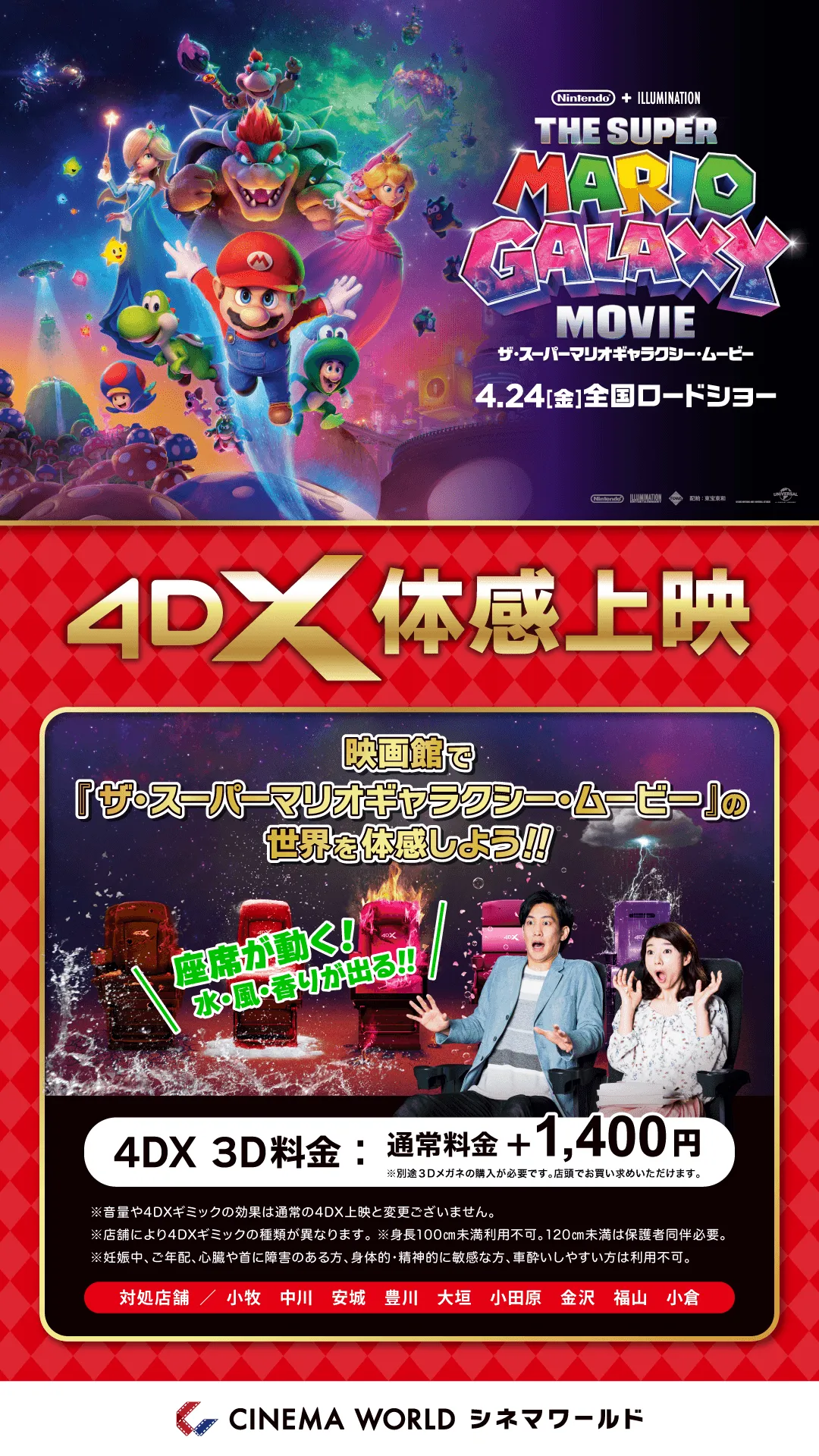 スーパーマリオブラザーズ(4DX3D)
