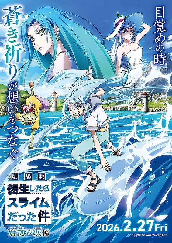 劇場版 転生したらスライムだった件 蒼海の涙編 - 大垣