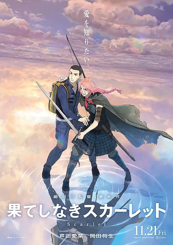 果てしなきスカーレット　B１サイズポスター　細田守　芦田愛菜　岡田将生　貴重非売 果てしなきスカーレット - 福井