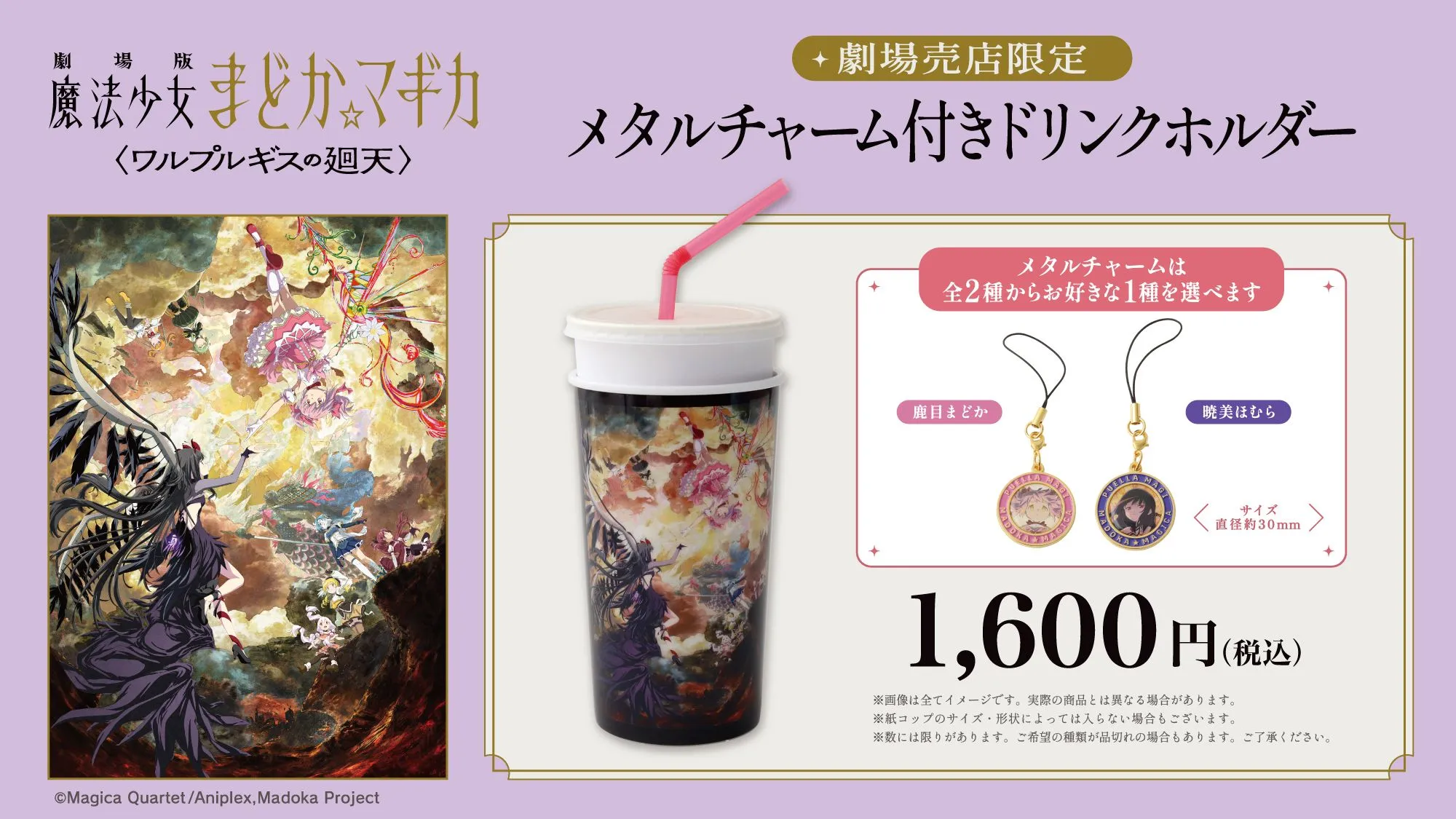 劇場版　まどマギ　ワルプルギスの廻天　ポップコーン　ドリンクホルダー　まどか 劇場版 魔法少女まどか☆マギカ<ワルプルギスの廻天>』ドリンクカップ