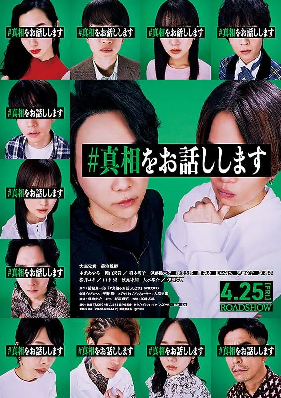 #真相をお話しします