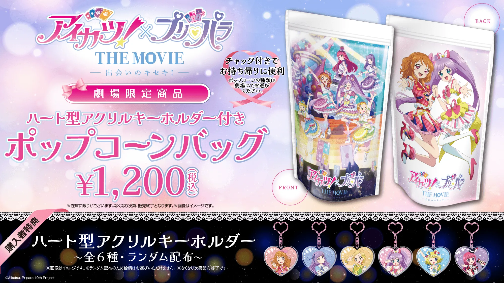 10/10(金)『アイカツ！×プリパラ THE MOVIE -出会いのキセキ