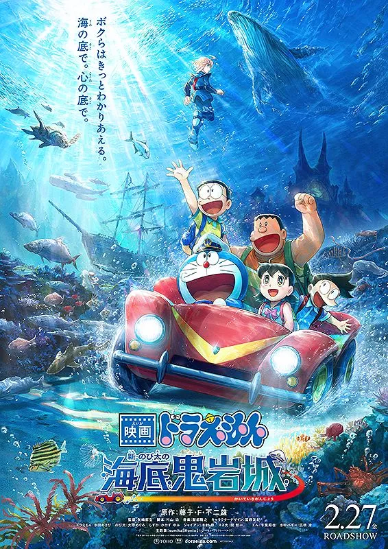 2/27(金)公開「映画ドラえもん 新・のび太の海底鬼岩城」4DX上映決定🌊