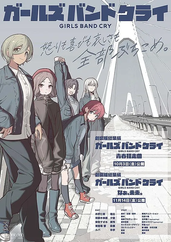 劇場版総集編 ガールズバンドクライ前編 青春狂走曲 第3週目来場者特典全種セット 劇場版総集編 ガールズバンドクライ 【前編】 青春狂走曲 - 福井