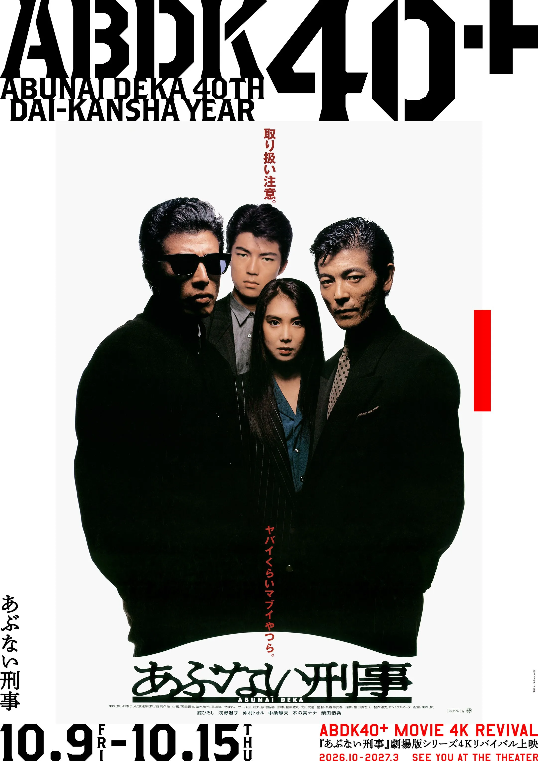 あぶない刑事40周年プロジェクト『ABDK40＋』劇場版シリーズ 4K