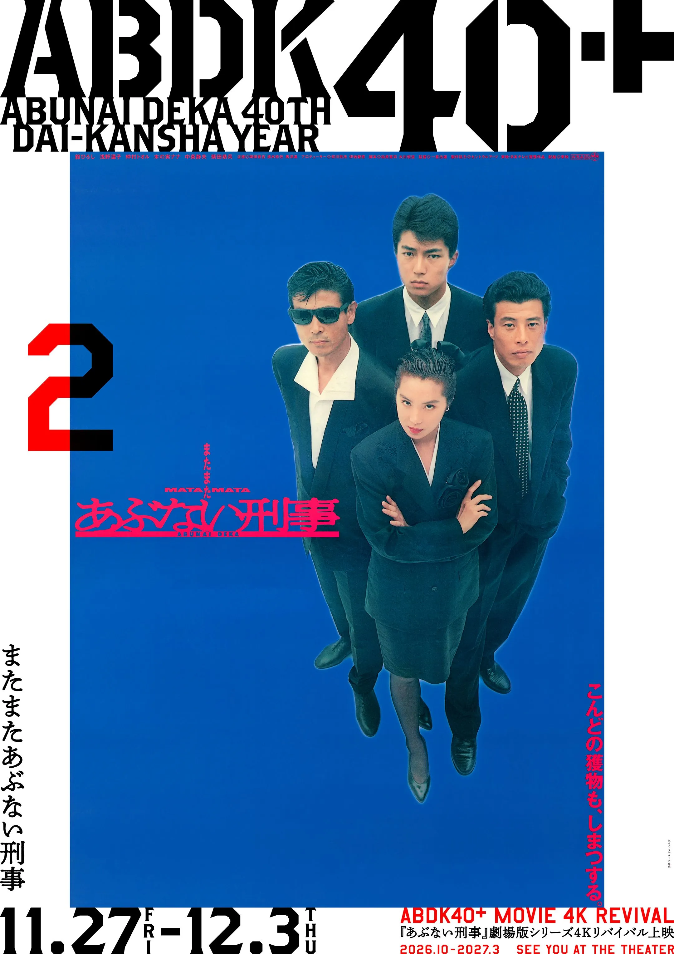 あぶない刑事40周年プロジェクト『ABDK40＋』劇場版シリーズ 4K