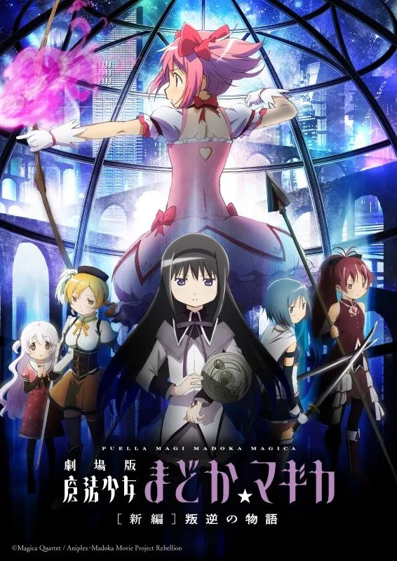 劇場版 魔法少女まどか☆マギカ [新編]叛逆の物語』リバイバル上映 - 豊川