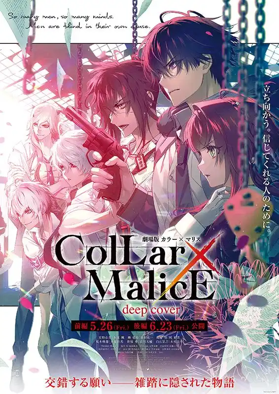 劇場版 Collar×Malice -deep cover- 後編 - 大垣