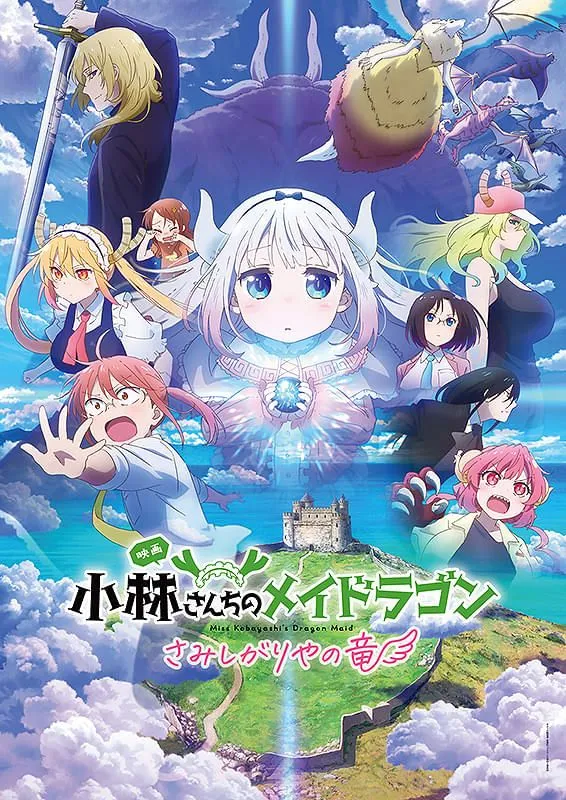 【全品送料無料】 映画『小林さんちのメイドラゴン さみしがりやの竜』 - 豊川 アニメ