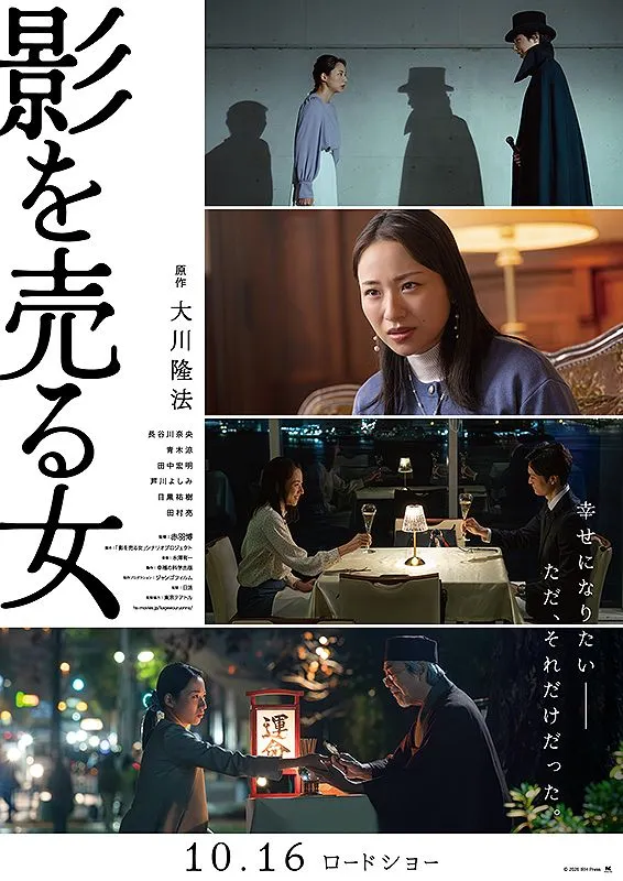 幸福の科学　映画 影を売る女 チケット 10枚セット　大川隆法 影を売る女 - 福山