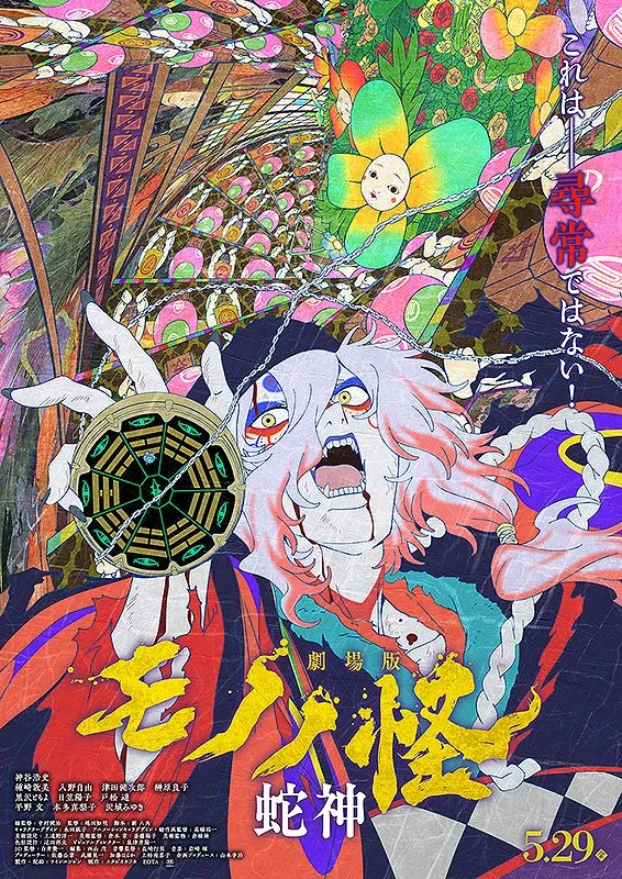 劇場版モノノ怪 第三章 蛇神 - 大垣