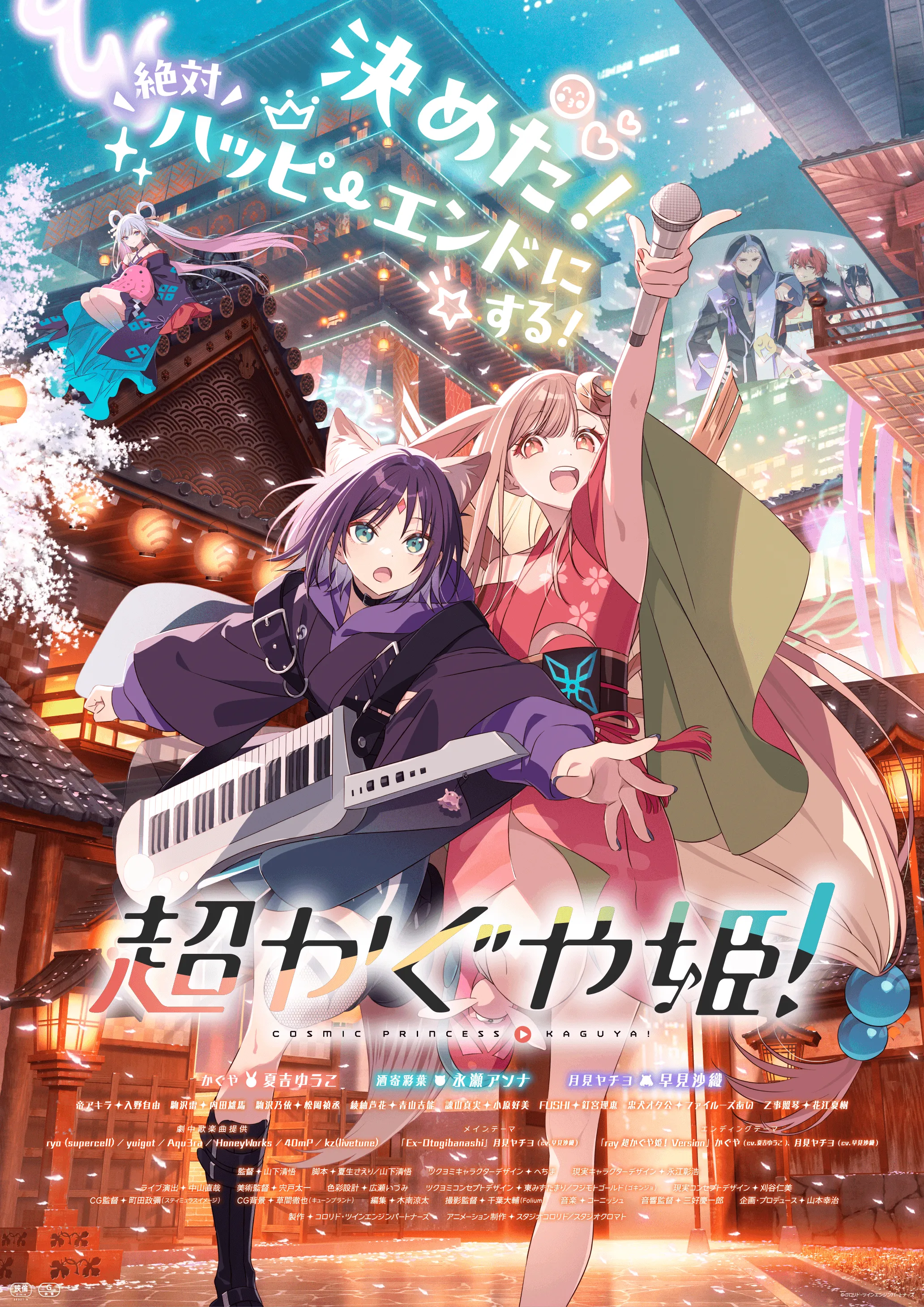 超かぐや姫！ - 小田原