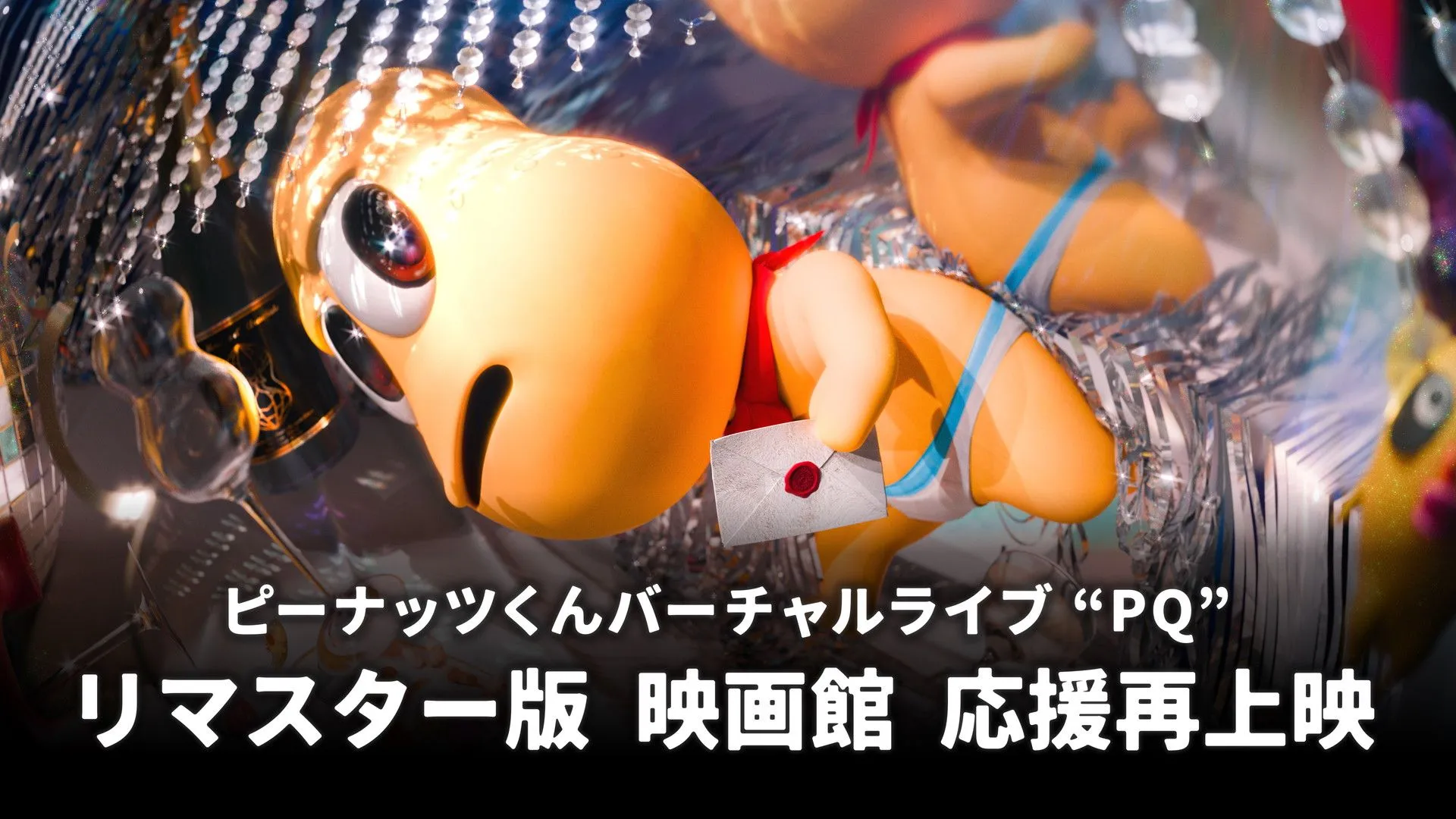 2/14(土)『ピーナッツくん Virtual Live「PQ」応援再上映』の開催決定！