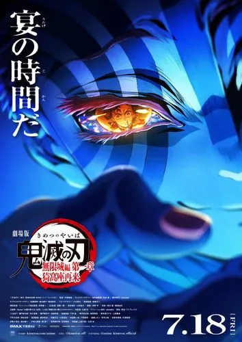 鬼滅の刃 4 劇場版「鬼滅の刃」無限列車編』12月26日よりMX4D・4DXの上映