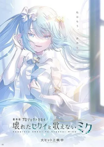 劇場版プロジェクトセカイ　壊れたセカイと歌えないミク【４ＤＸ】