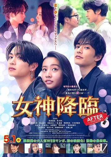 女神降臨 After プロポーズ編