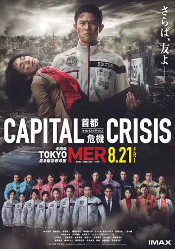 劇場版TOKYO MER 走る緊急救命室 CAPITAL CRISIS