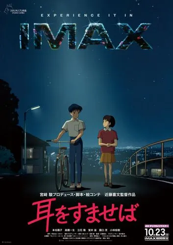 耳をすませば IMAX