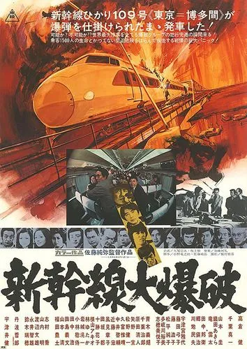 新幹線大爆破