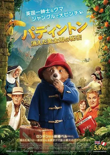 パディントン　消えた黄金郷の秘密