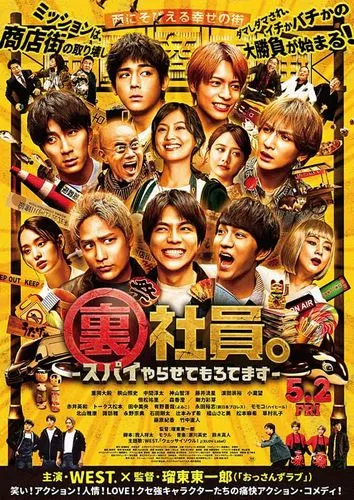 裏社員。　スパイやらせてもろてます