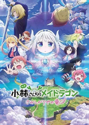 映画『小林さんちのメイドラゴン さみしがりやの竜』